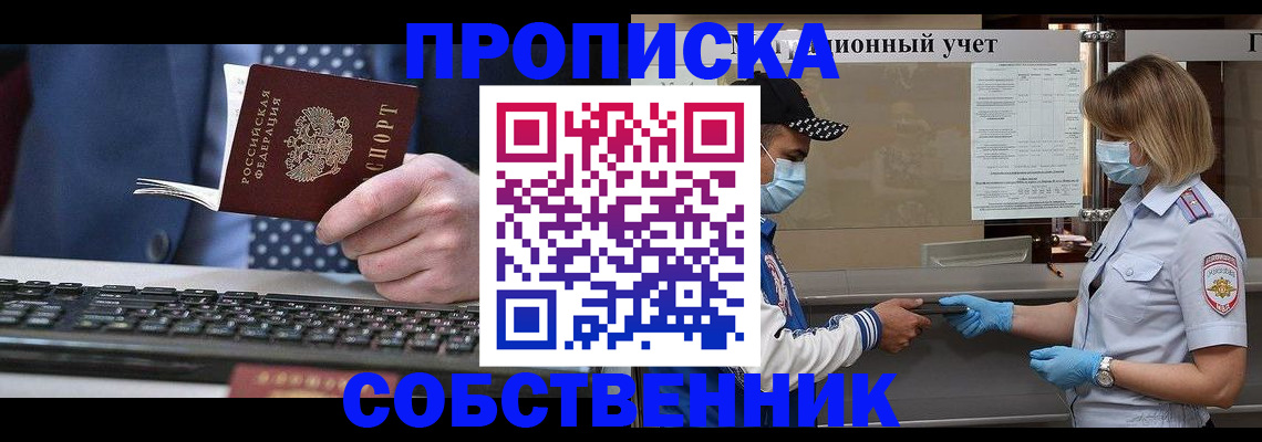 временная регистрация недорого в Енисейске