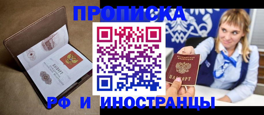 прописка в Енисейске