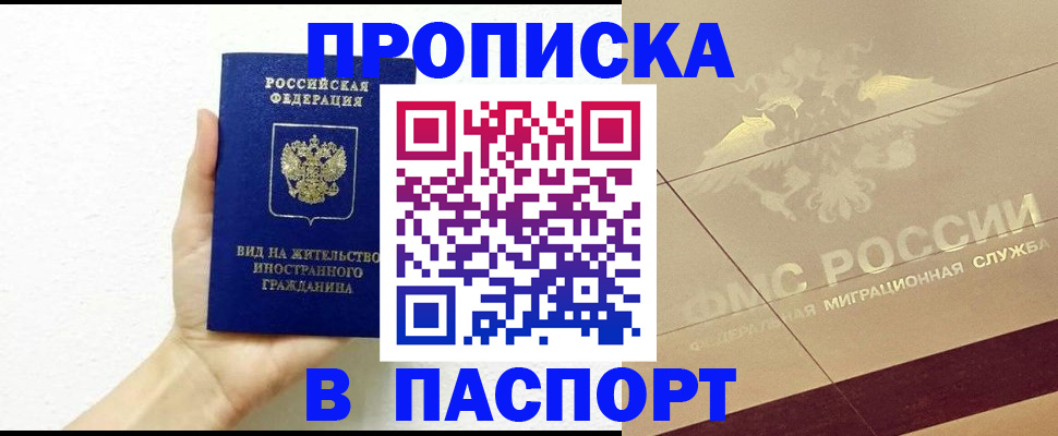 купить прописку в Енисейске
